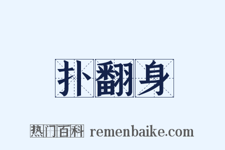 扑翻身是什么意思的图片